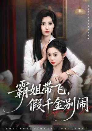 霸姐带飞，假千金别闹（84集）真的好看吗
