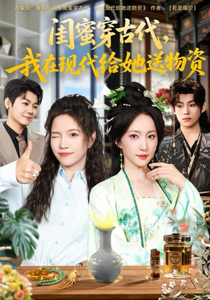 闺蜜穿古代，我在现代给她送物资（77集）恋爱短剧分享