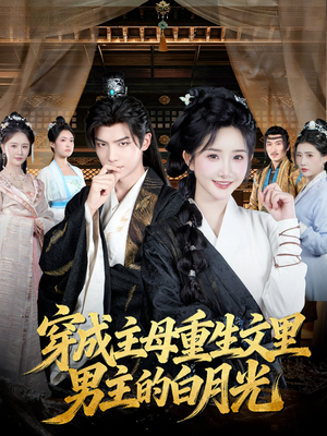 穿成主母重生文里男主的白月光(60集) 穿成主母重生文里男主的白月光(60集)常回家看看短剧