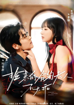 捡来的合约夫人不太乖（68集）追短剧太上头了