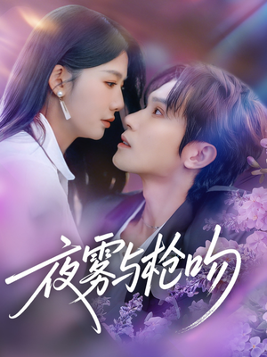 夜雾与枪吻（59集）古装短剧推荐