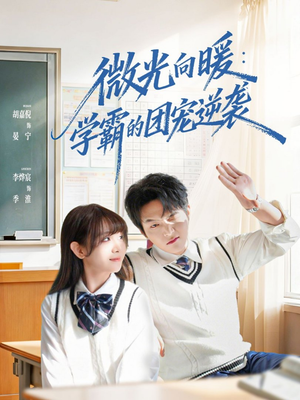 微光向暖:学霸的团宠逆袭(62集) 微光向暖:学霸的团宠逆袭(62集)古装热门短剧