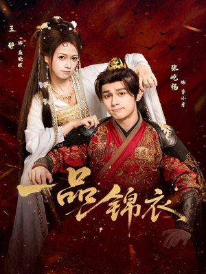 一品锦衣(80集) 一品锦衣(80集)热播古装短剧