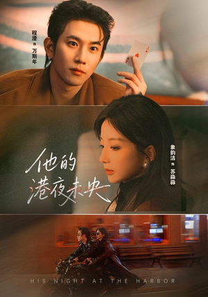 他的港夜未央(60集) 他的港夜未央(60集)免费版