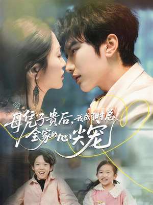 母凭子贵后，我成了时总全家的心尖宠（63集）1-102集