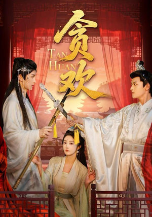 贪欢（59集）热门短剧榜单