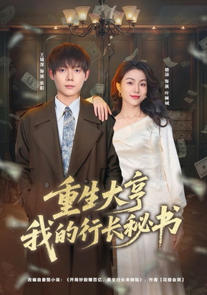 重生大亨我的行长秘书(80集) 重生大亨我的行长秘书(80集)精彩短剧下载