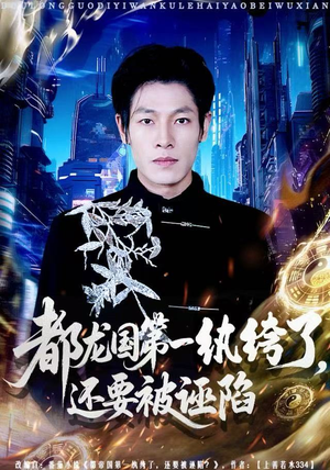 都龙国第一纨绔了，还要被诬陷（60集）全剧看到大结局