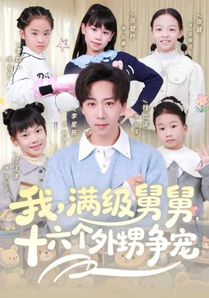 我,满级舅舅,十六个外甥争宠(81集) 我,满级舅舅,十六个外甥争宠(81集)短剧全集大结局