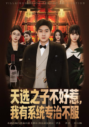 天选之子不好惹,我有系统专治不服(80集) 天选之子不好惹,我有系统专治不服(80集)更新时间一览表
