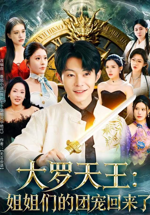 大罗天王：姐姐们的团宠回来了（67集）免费在线看