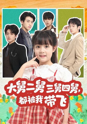大舅二舅三舅四舅,都被我带飞(72集) 大舅二舅三舅四舅,都被我带飞(72集)一口气看完全集