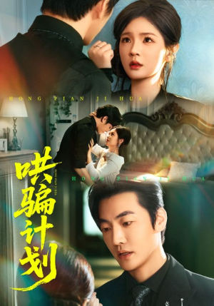 哄骗计划（66集）一个短剧看全集