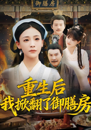 重生后我掀翻了御膳房(69集) 重生后我掀翻了御膳房(69集)短剧全集免费看