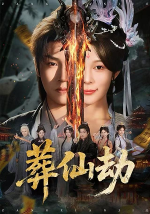 葬仙劫（80集）在线免费观看