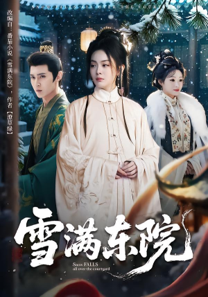 雪满东院(60集) 雪满东院(60集)全集完整版