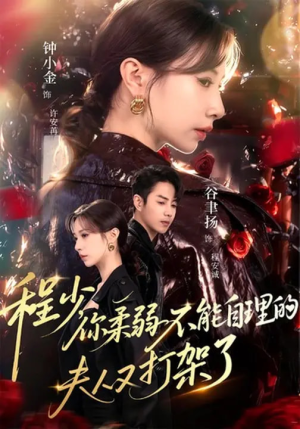 程少你柔弱不能自理的夫人又打架了(60集) 程少你柔弱不能自理的夫人又打架了(60集)360网盘观看