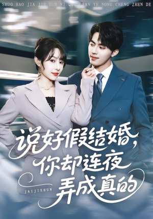 说好假结婚你却连夜弄成真的(70集) 说好假结婚你却连夜弄成真的(70集)短剧热播抢先看