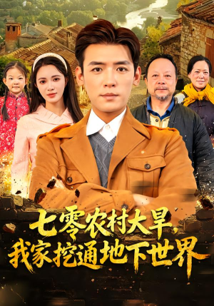 七零农村大旱我家挖通地下世界（76集）剧好看短剧推荐