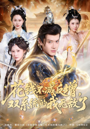 花钱不减反增，双系统的我无敌了（90集）超好看的短剧