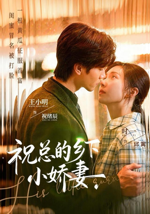 祝总的乡下小娇妻(79集) 祝总的乡下小娇妻(79集)正能量短剧分享