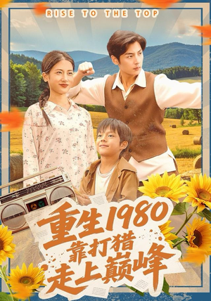 重生1980，靠打猎走上巅峰（119集）热门短剧分享