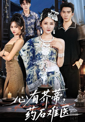 心有芥蒂，药石难医（80集）解说