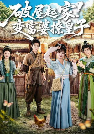 破屋起家！变富婆撩皇子（80集）短剧片段推荐