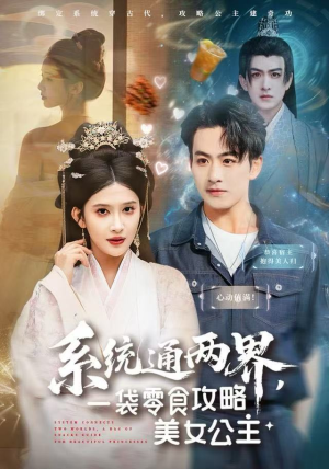 系统通两界，一袋零食攻略美女公主（80集）直接看到大结局