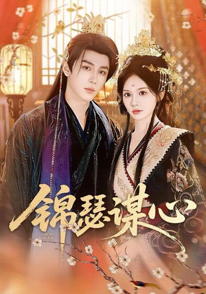 锦瑟谋心（83集）全剧看到大结局