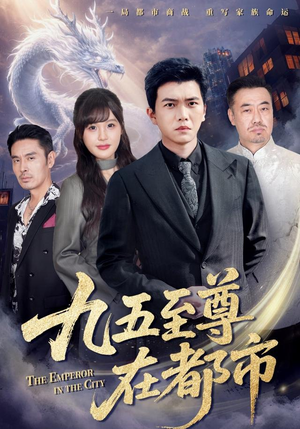 九五至尊在都市(80集) 九五至尊在都市(80集)好看的短剧