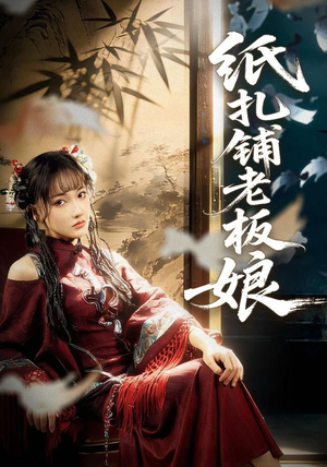 纸扎铺老板娘(70集) 纸扎铺老板娘(70集)短剧全集更精彩