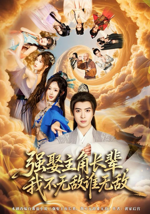 强娶主角长辈，我不无敌谁无敌（80集）免费热门短剧