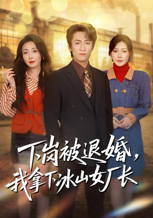 下岗被退婚,我拿下冰山女厂长(81集) 下岗被退婚,我拿下冰山女厂长(81集)精彩短剧追不停