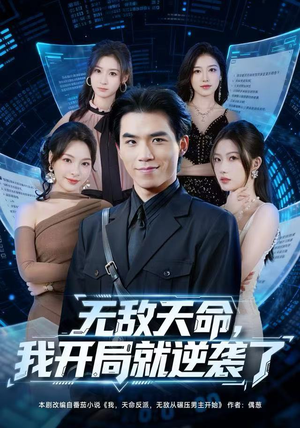 无敌天命，我开局就逆袭了（80集）短剧免费看