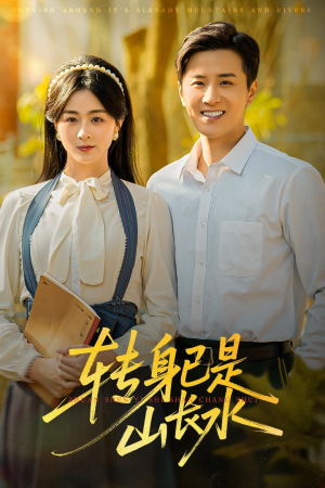 山长水阔再无君（53集）短剧推荐上热门