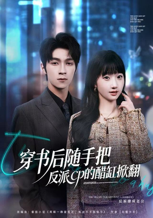 穿书后随手把反派cp的醋缸掀翻（80集）在哪里看