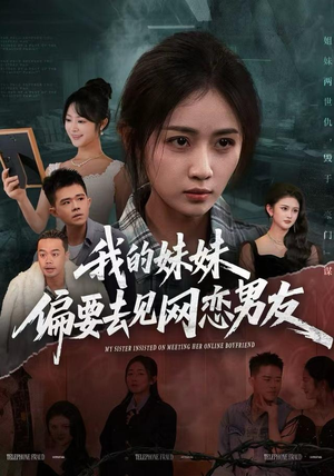 我的妹妹偏要去见网恋男友(75集) 我的妹妹偏要去见网恋男友(75集)热门短剧看不停