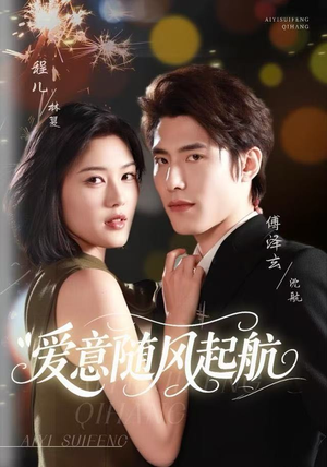 爱意随风起航（59集）热播短剧排行榜