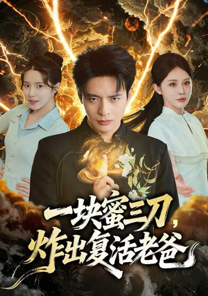 一块蜜三刀,炸出复活老爸(80集) 一块蜜三刀,炸出复活老爸(80集)简直不要太好看