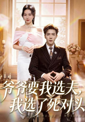 爷爷要我选夫,我选了死对头(66集) 爷爷要我选夫,我选了死对头(66集)精彩短剧热播