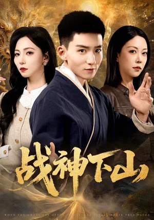 战神下山(62集) 战神下山(62集)看精彩短剧