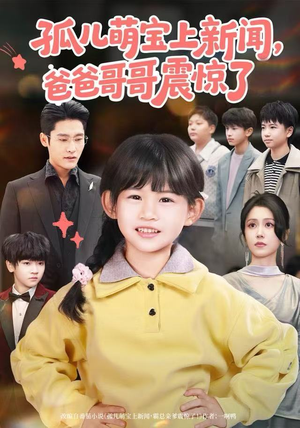 孤儿萌宝上新闻，爸爸哥哥震惊了（75集）热门短剧大全