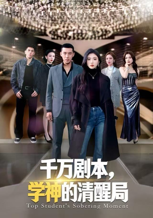 千万剧本，学神的清醒局（58集）短剧热播抢先看