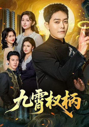 九霄权柄(80集) 九霄权柄(80集)短剧视频分享