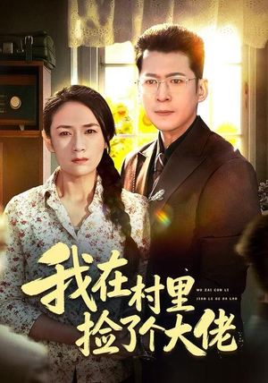 我在村里捡了个大佬(72集) 我在村里捡了个大佬(72集)短剧太好看