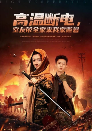 高温断电,室友带全家来我家避暑(60集) 高温断电,室友带全家来我家避暑(60集)免费观看全集