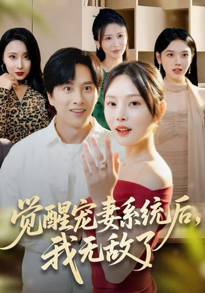 觉醒宠妻系统后，我无敌了（80集）热门短剧又来了