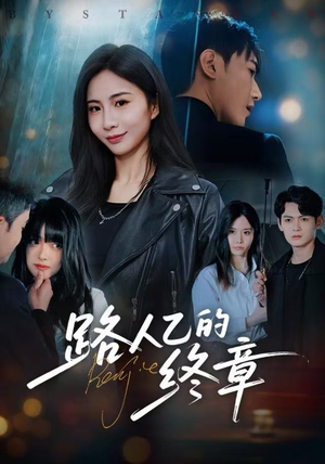 路人乙的终章(63集) 路人乙的终章(63集)火爆短剧热播中
