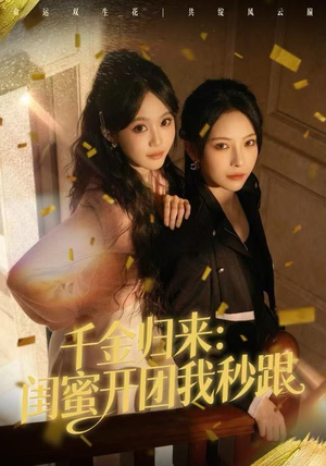 千金归来:闺蜜开团我秒跟(60集) 千金归来:闺蜜开团我秒跟(60集)热门短剧推广